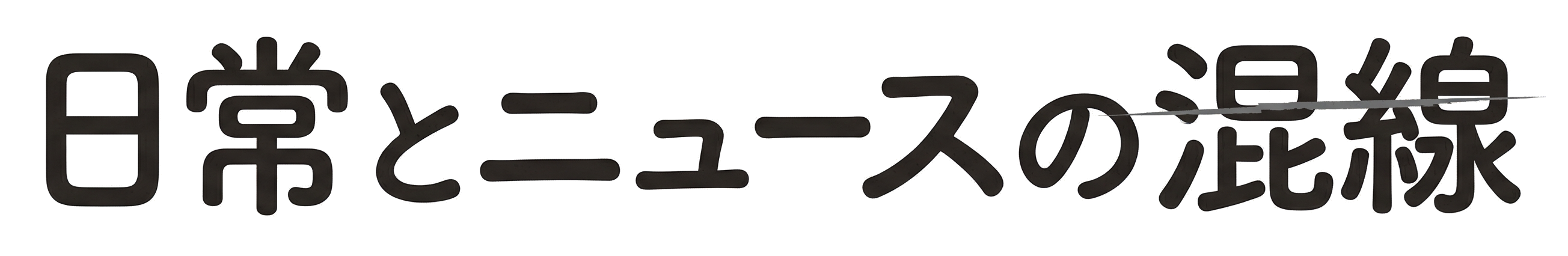 日常とニュースの混線